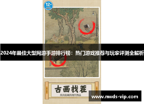 2024年最佳大型网游手游排行榜：热门游戏推荐与玩家评测全解析