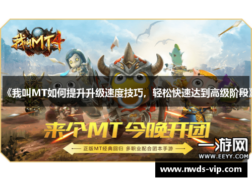 《我叫MT如何提升升级速度技巧，轻松快速达到高级阶段》