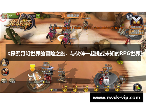 《探索奇幻世界的冒险之旅，与伙伴一起挑战未知的RPG世界》