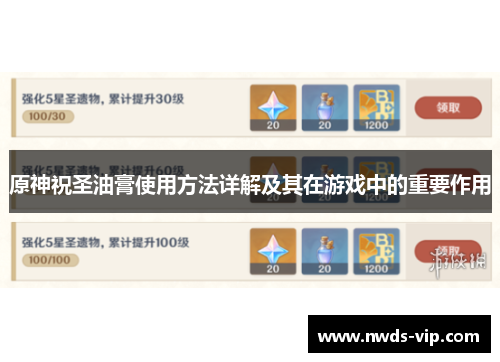 原神祝圣油膏使用方法详解及其在游戏中的重要作用
