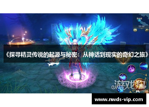 《探寻精灵传说的起源与秘密：从神话到现实的奇幻之旅》