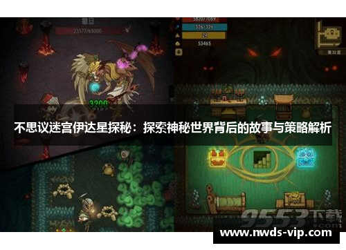 不思议迷宫伊达星探秘：探索神秘世界背后的故事与策略解析