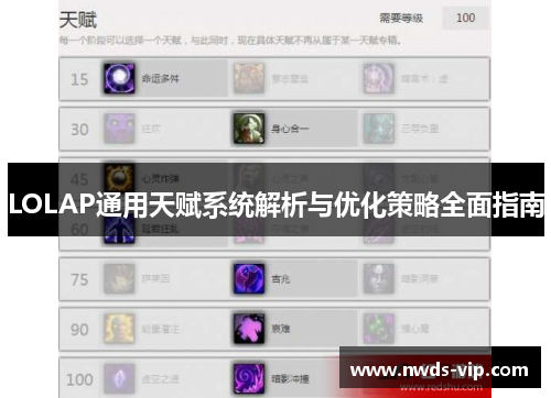 LOLAP通用天赋系统解析与优化策略全面指南