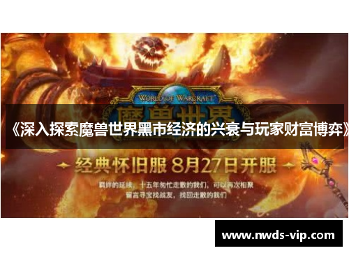 《深入探索魔兽世界黑市经济的兴衰与玩家财富博弈》