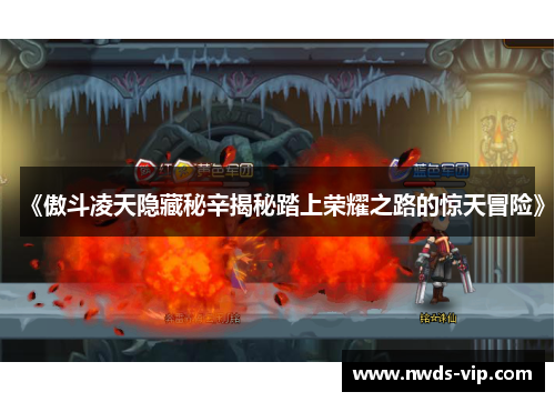 《傲斗凌天隐藏秘辛揭秘踏上荣耀之路的惊天冒险》