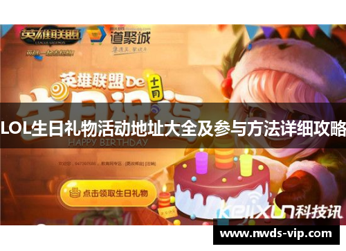 LOL生日礼物活动地址大全及参与方法详细攻略