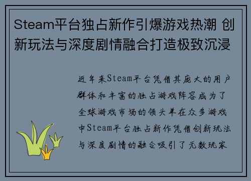 Steam平台独占新作引爆游戏热潮 创新玩法与深度剧情融合打造极致沉浸体验