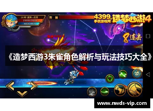 《造梦西游3朱雀角色解析与玩法技巧大全》