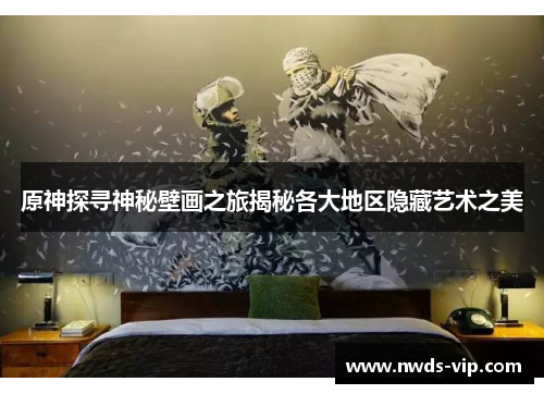 原神探寻神秘壁画之旅揭秘各大地区隐藏艺术之美
