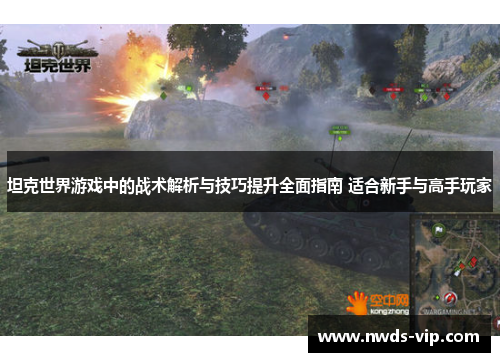 坦克世界游戏中的战术解析与技巧提升全面指南 适合新手与高手玩家