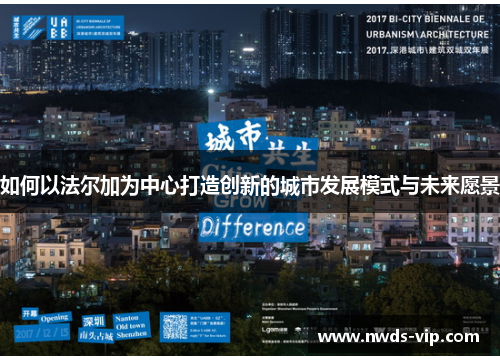 如何以法尔加为中心打造创新的城市发展模式与未来愿景