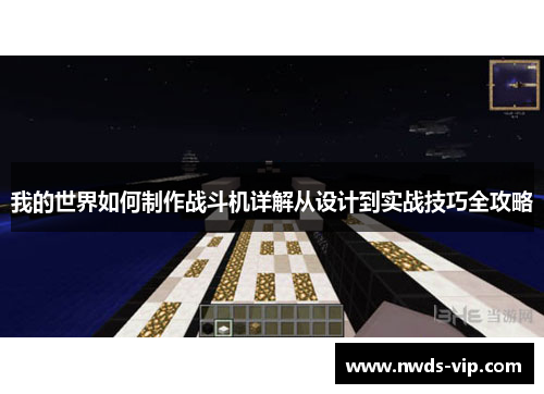 我的世界如何制作战斗机详解从设计到实战技巧全攻略
