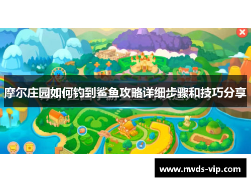 摩尔庄园如何钓到鲨鱼攻略详细步骤和技巧分享