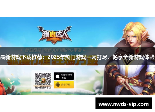 最新游戏下载推荐：2025年热门游戏一网打尽，畅享全新游戏体验