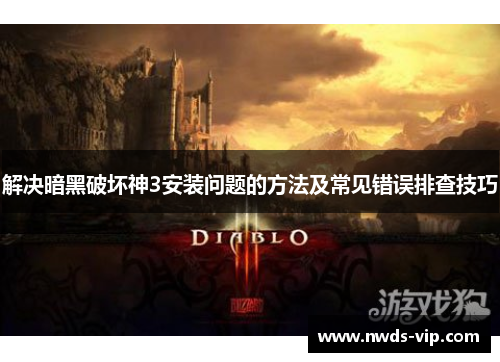 解决暗黑破坏神3安装问题的方法及常见错误排查技巧