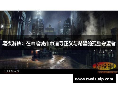 黑夜游侠：在幽暗城市中追寻正义与希望的孤独守望者