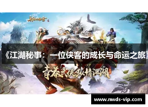 《江湖秘事：一位侠客的成长与命运之旅》