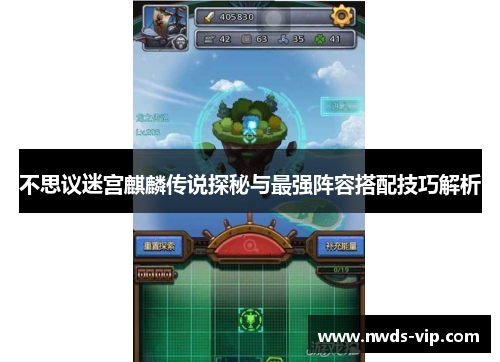 不思议迷宫麒麟传说探秘与最强阵容搭配技巧解析