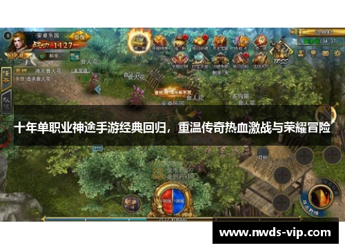 十年单职业神途手游经典回归，重温传奇热血激战与荣耀冒险