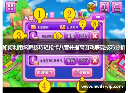 如何利用炫舞技巧轻松卡八音并提高游戏表现技巧分析
