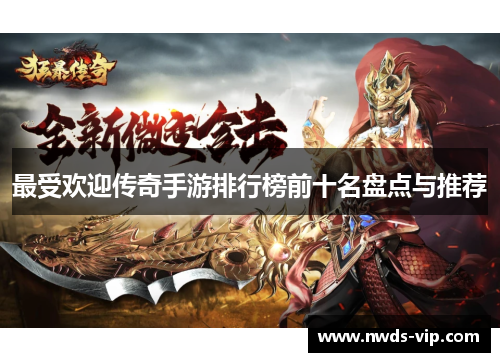 最受欢迎传奇手游排行榜前十名盘点与推荐