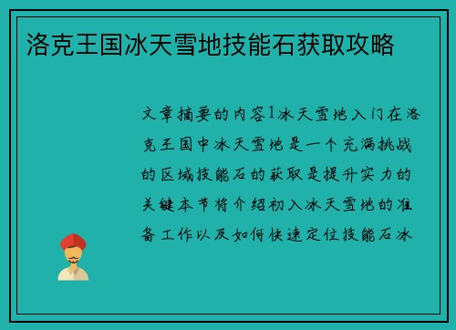 洛克王国冰天雪地技能石获取攻略