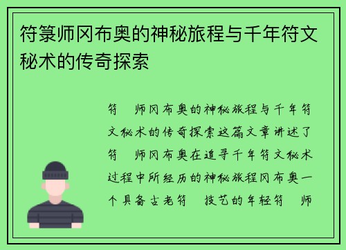 符箓师冈布奥的神秘旅程与千年符文秘术的传奇探索