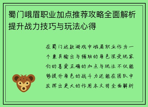 蜀门峨眉职业加点推荐攻略全面解析提升战力技巧与玩法心得