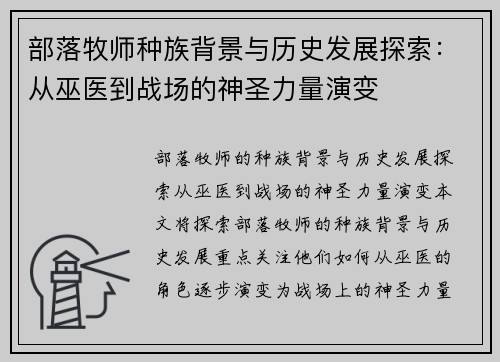 部落牧师种族背景与历史发展探索：从巫医到战场的神圣力量演变