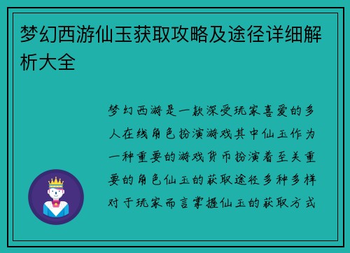 梦幻西游仙玉获取攻略及途径详细解析大全
