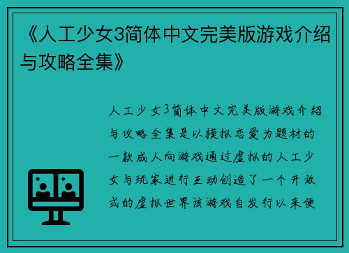 《人工少女3简体中文完美版游戏介绍与攻略全集》
