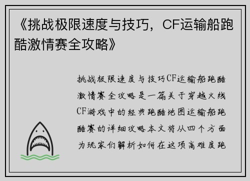《挑战极限速度与技巧，CF运输船跑酷激情赛全攻略》
