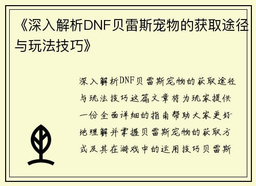 《深入解析DNF贝雷斯宠物的获取途径与玩法技巧》