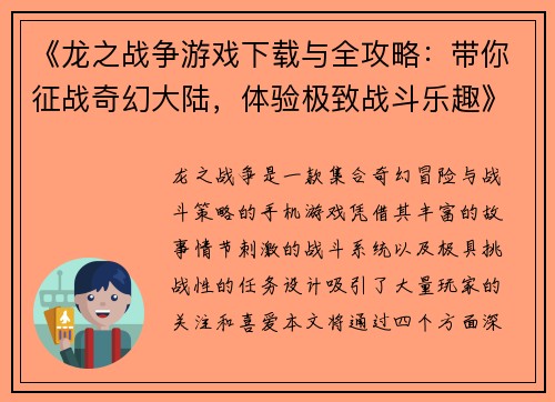 《龙之战争游戏下载与全攻略：带你征战奇幻大陆，体验极致战斗乐趣》
