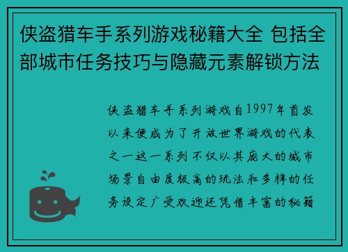 侠盗猎车手系列游戏秘籍大全 包括全部城市任务技巧与隐藏元素解锁方法