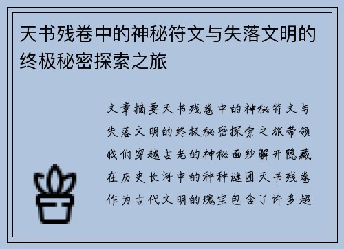天书残卷中的神秘符文与失落文明的终极秘密探索之旅