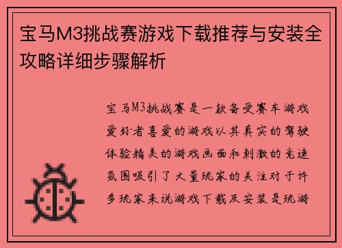 宝马M3挑战赛游戏下载推荐与安装全攻略详细步骤解析