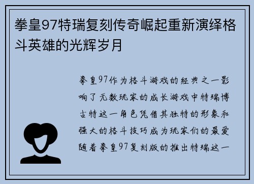 拳皇97特瑞复刻传奇崛起重新演绎格斗英雄的光辉岁月