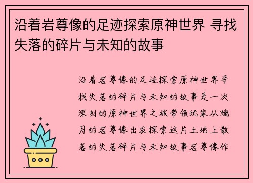 沿着岩尊像的足迹探索原神世界 寻找失落的碎片与未知的故事
