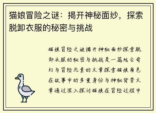 猫娘冒险之谜：揭开神秘面纱，探索脱卸衣服的秘密与挑战