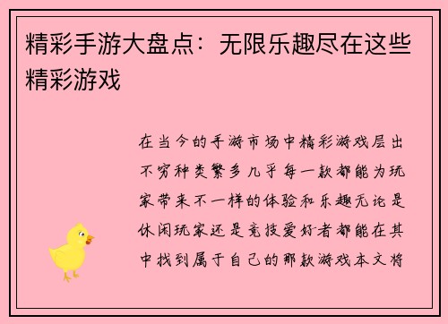 精彩手游大盘点：无限乐趣尽在这些精彩游戏