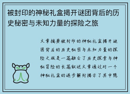 被封印的神秘礼盒揭开谜团背后的历史秘密与未知力量的探险之旅