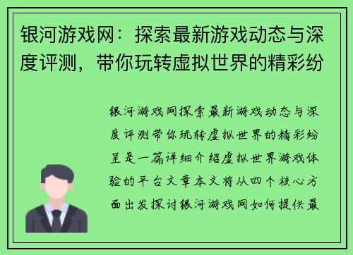 银河游戏网：探索最新游戏动态与深度评测，带你玩转虚拟世界的精彩纷呈