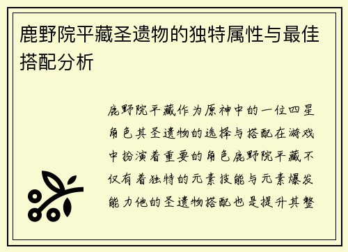 鹿野院平藏圣遗物的独特属性与最佳搭配分析