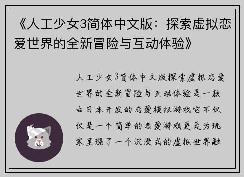 《人工少女3简体中文版：探索虚拟恋爱世界的全新冒险与互动体验》