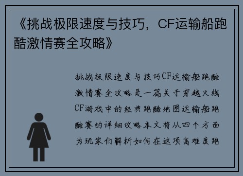 《挑战极限速度与技巧，CF运输船跑酷激情赛全攻略》