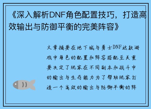 《深入解析DNF角色配置技巧，打造高效输出与防御平衡的完美阵容》