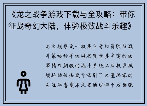 《龙之战争游戏下载与全攻略：带你征战奇幻大陆，体验极致战斗乐趣》