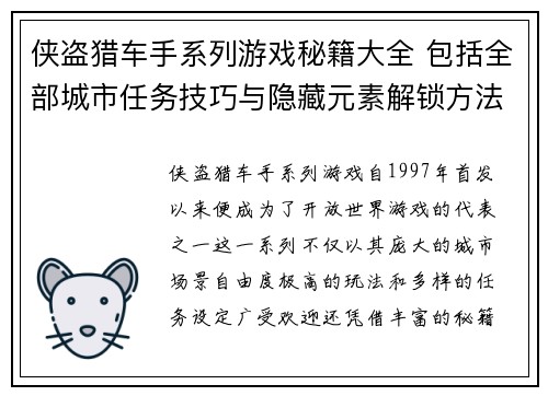 侠盗猎车手系列游戏秘籍大全 包括全部城市任务技巧与隐藏元素解锁方法