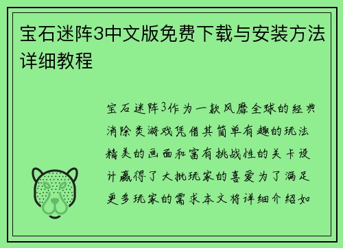 宝石迷阵3中文版免费下载与安装方法详细教程